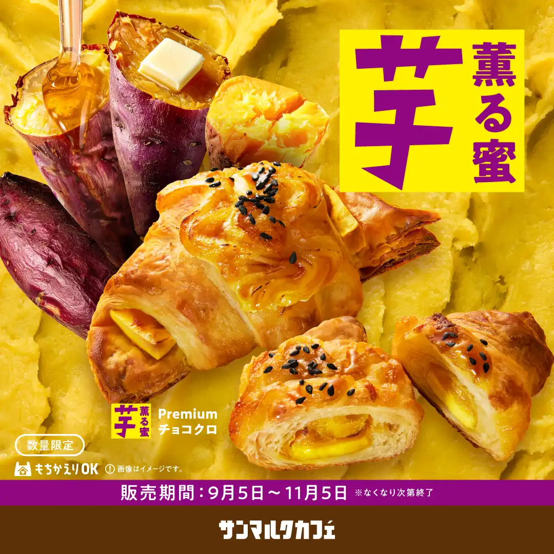 秋のサンマルクカフェはお芋づくし!