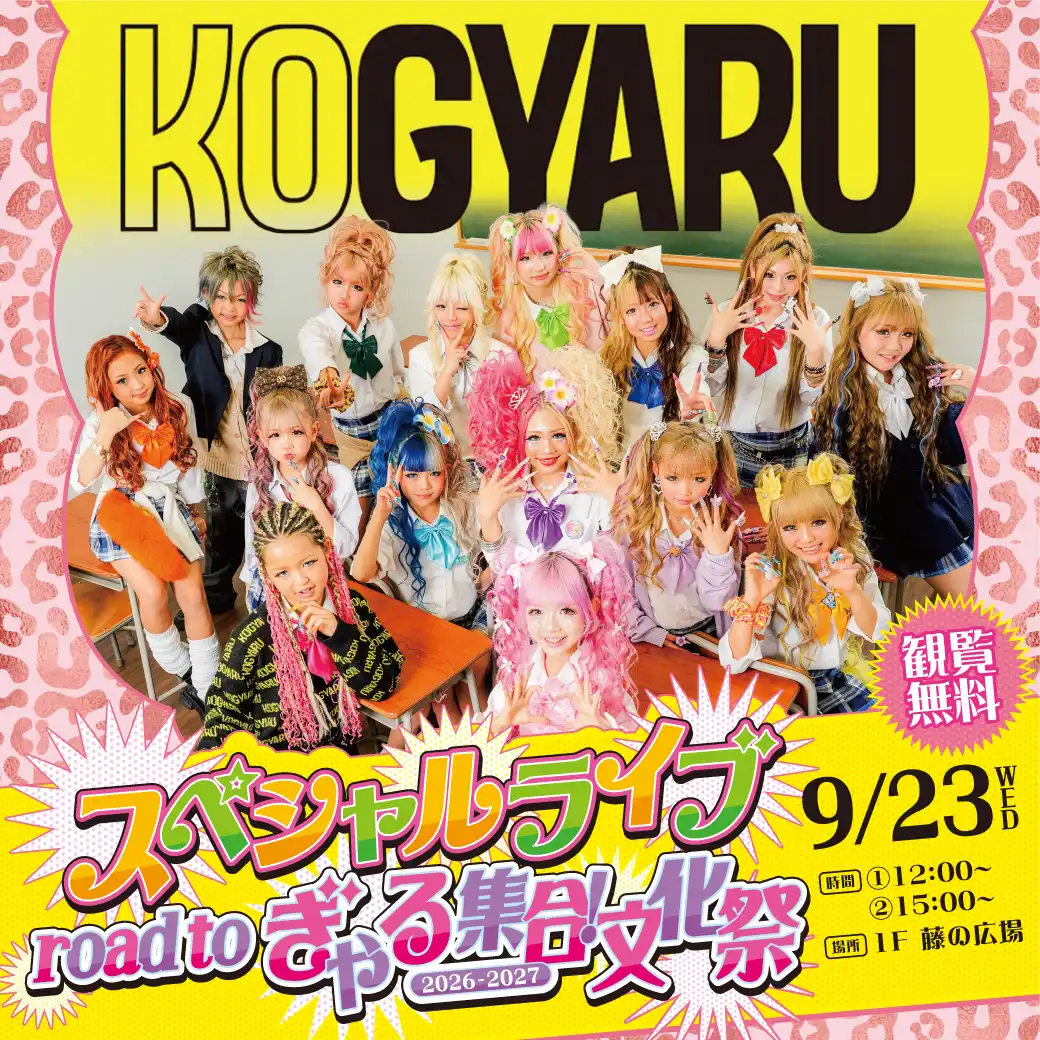 KOGYARUスペシャルライブroad to ぎゃる集合！文化祭（2026-2027）