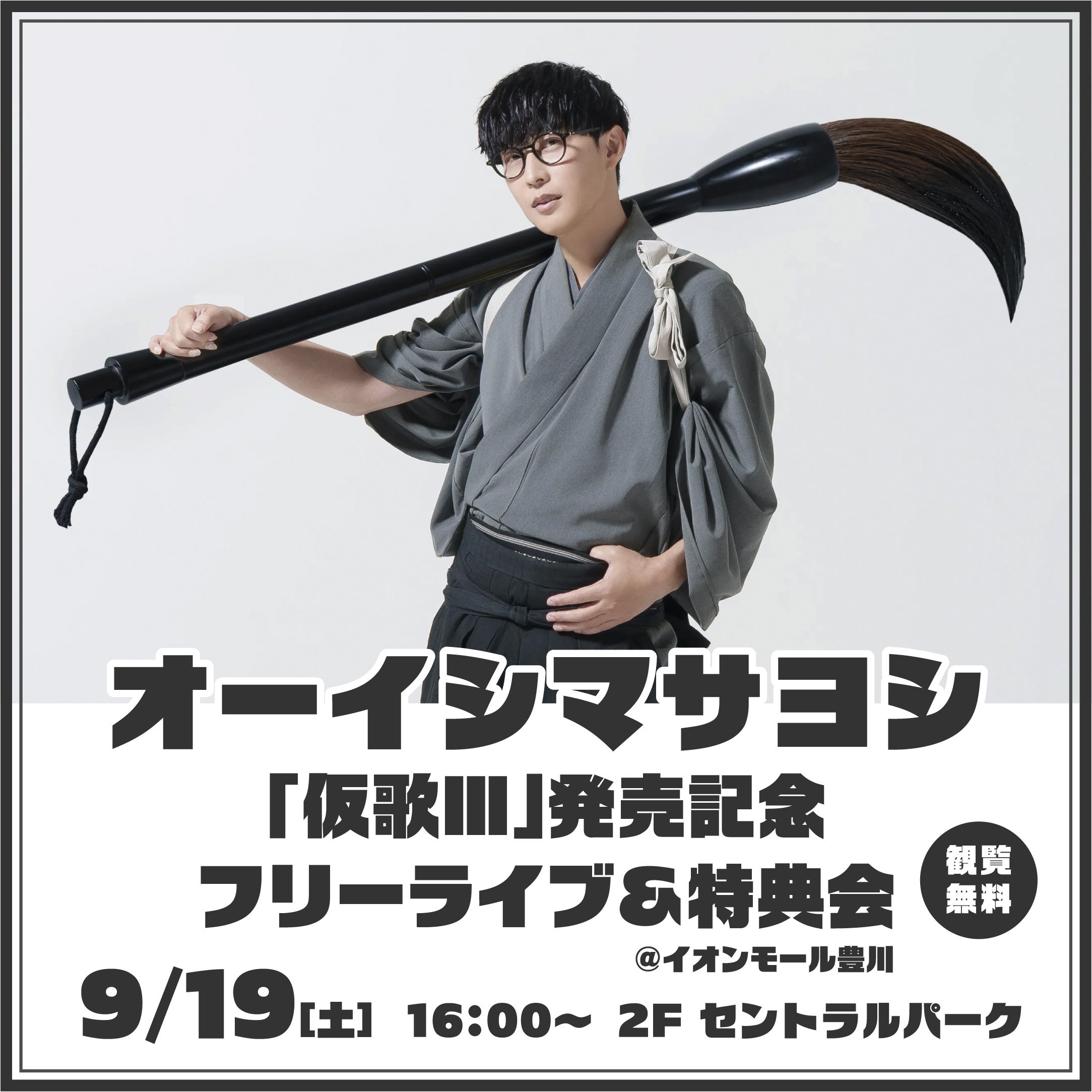 イベント｜オーイシマサヨシ「仮歌Ⅲ」発売記念フリーライブ＆特典会
