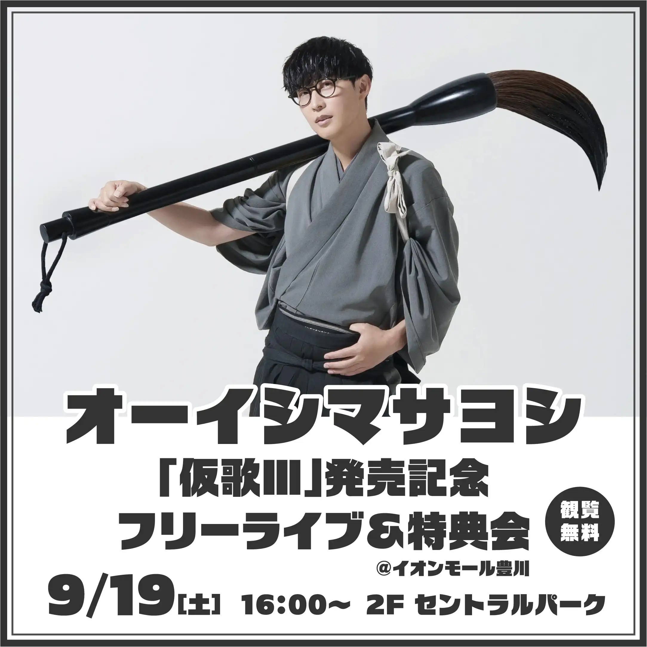オーイシマサヨシ「仮歌Ⅲ」発売記念フリーライブ＆特典会