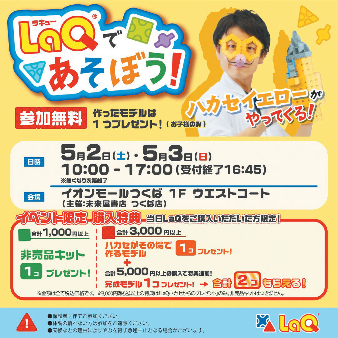 LaQであそぼう！