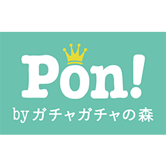 Pon！　byガチャガチャの森