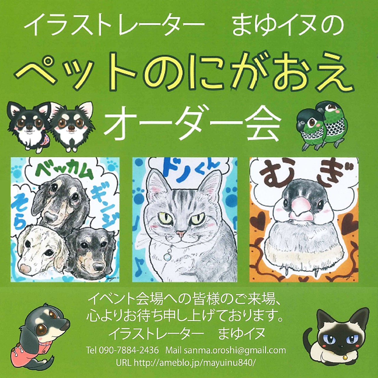ペットのにがおえオーダー会
