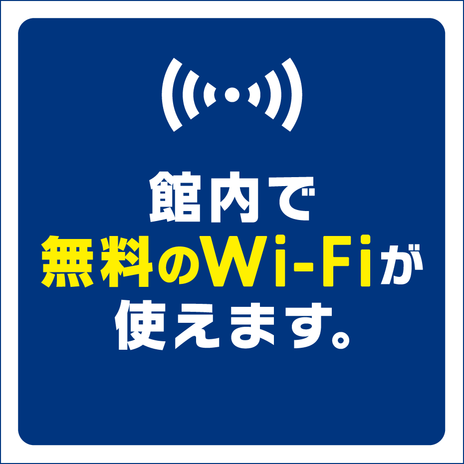 館内無料 Wi-Fi 案内