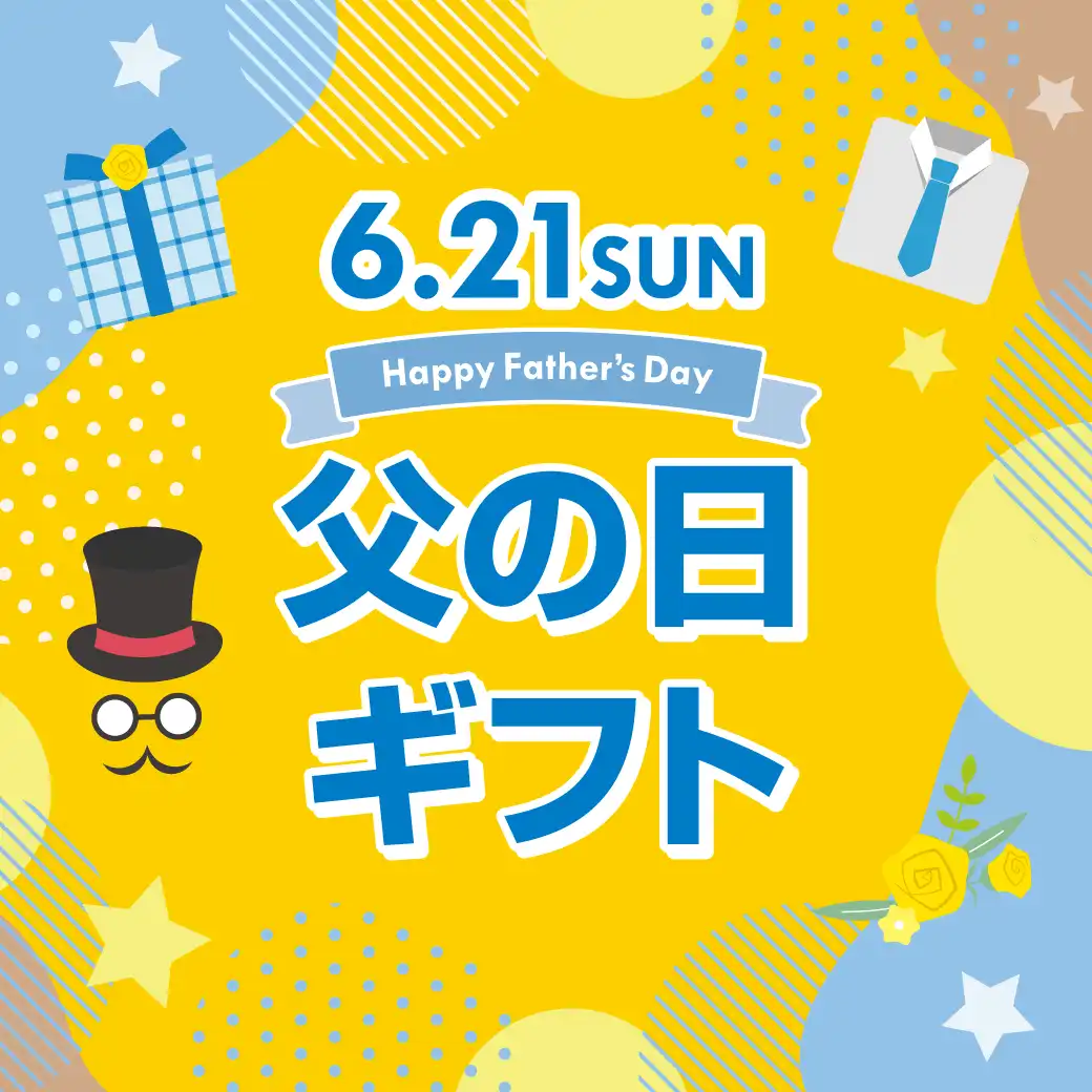 父の日ギフト特集