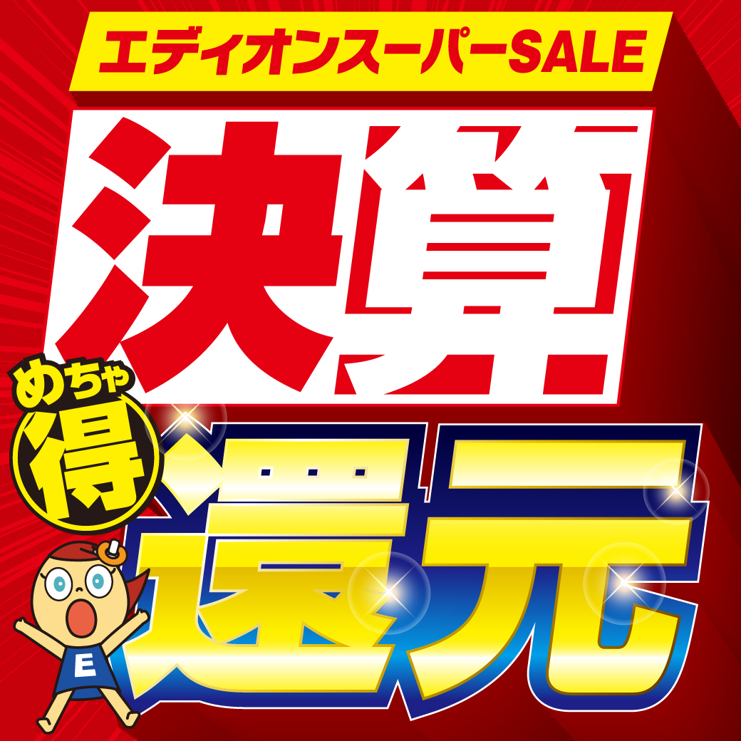 エディオンスーパーSALE〈めちゃ得〉決算還元 