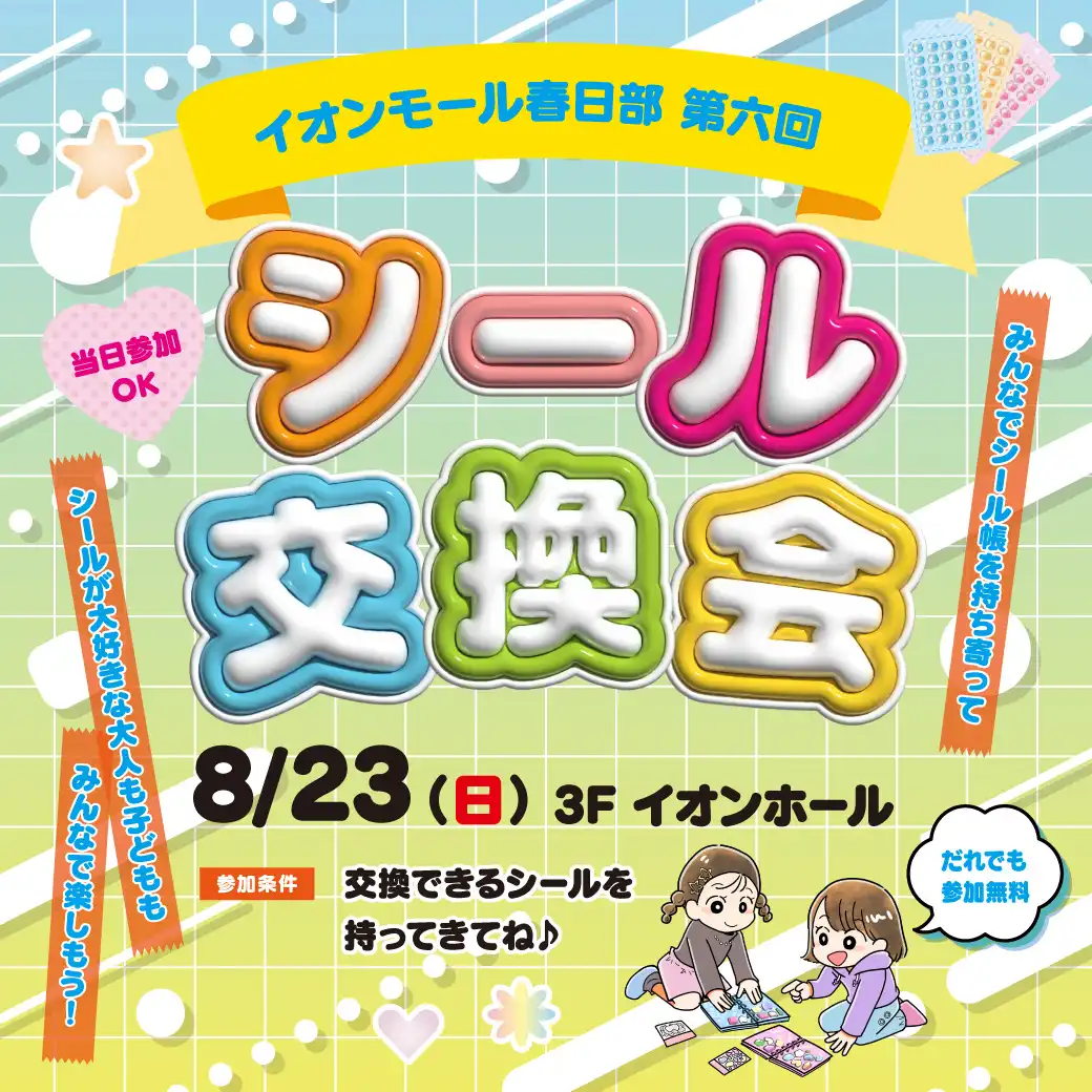 シール交換会