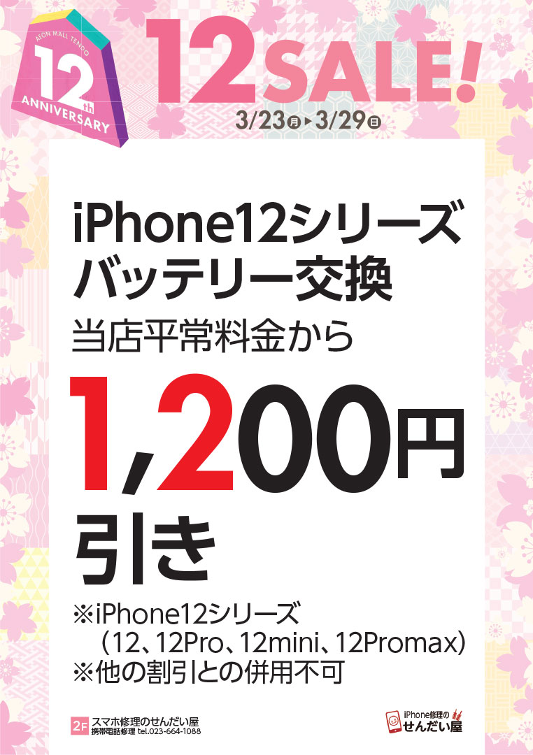 iPhone12シリーズ バッテリー交換 当店平常料金から1,200円引き
