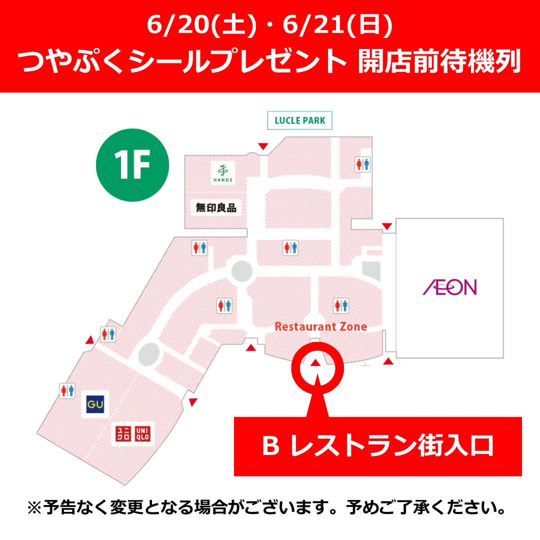 6/20(土)・6/21(日)つやぷくシールプレゼント 開店前待機列のご案内