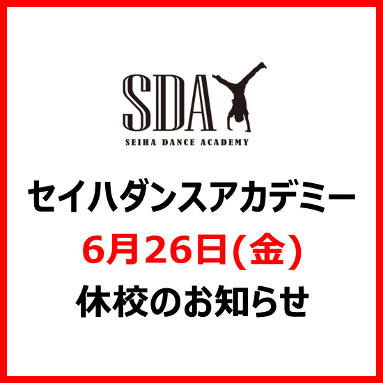 セイハダンスアカデミー 6月26日(金)休校のお知らせ