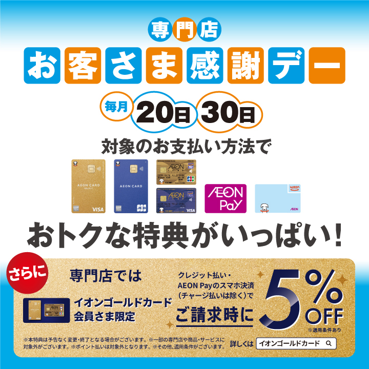 【毎月20・30日】お客さま感謝デー