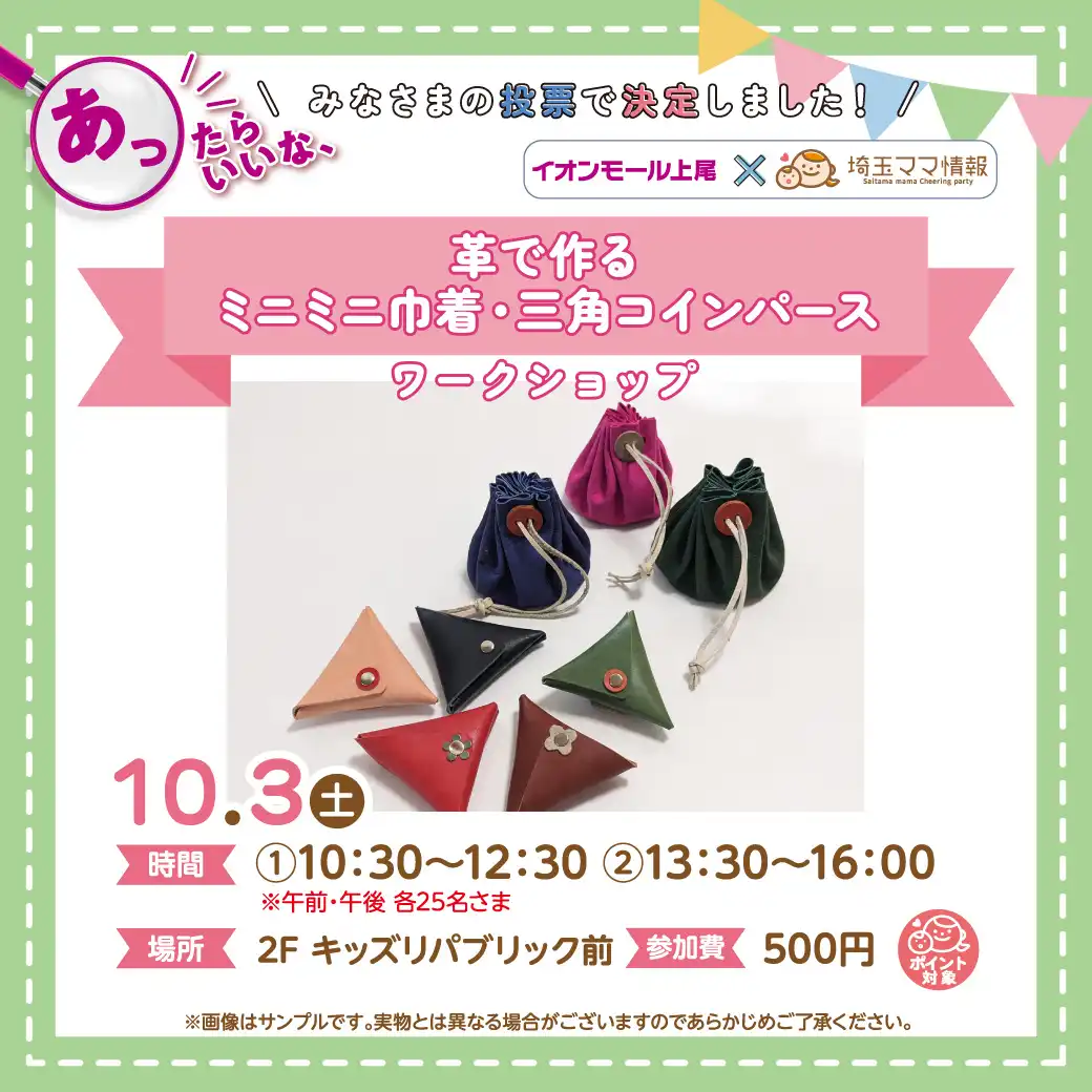 ＜10月3日(土)＞革で作るミニミニ巾着・三角コインパース