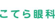 こてら眼科