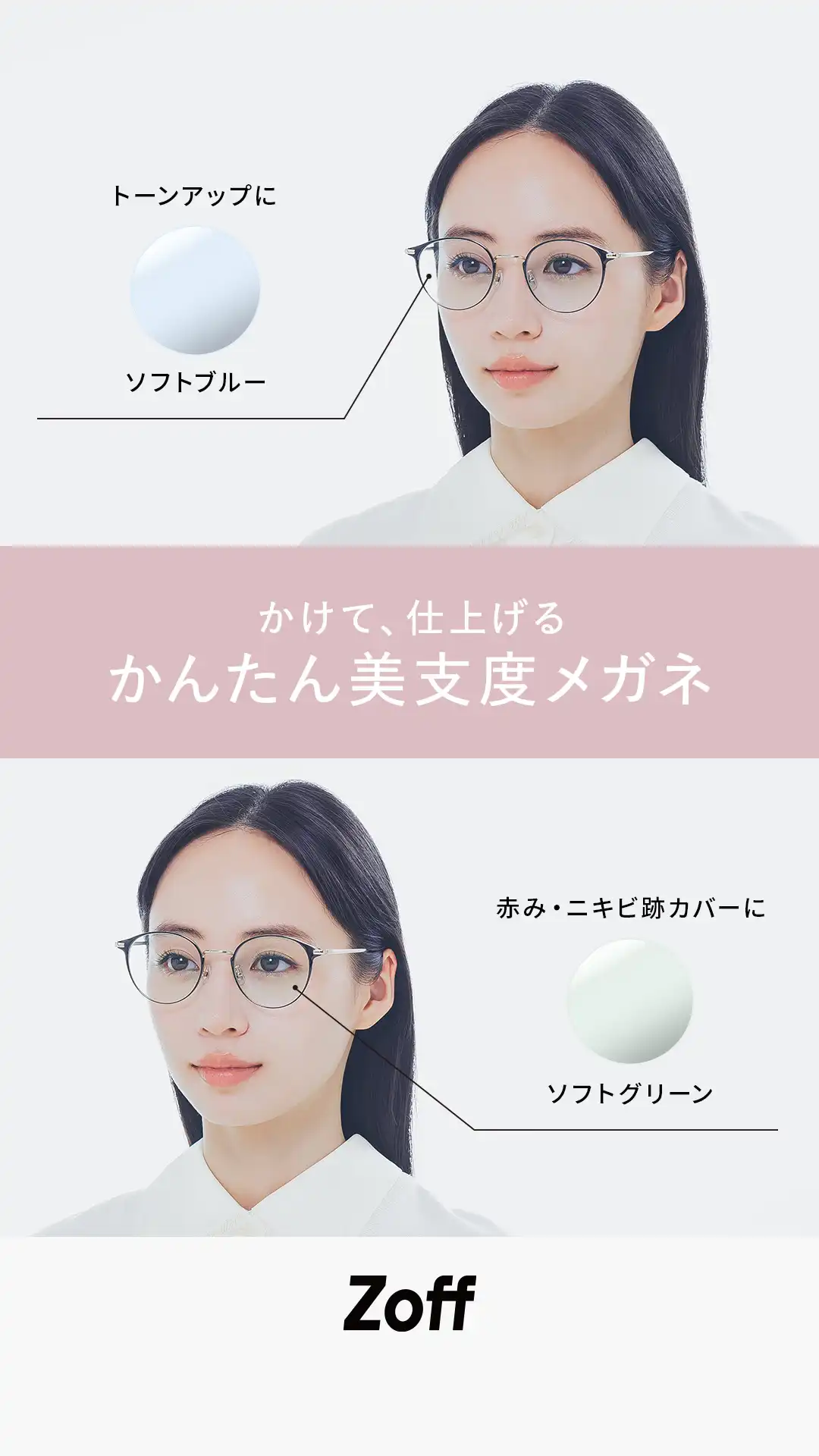 資生堂ヘアメイクアップアーティスト×Zoff共同開発「肌補正レンズ」特集公開中！