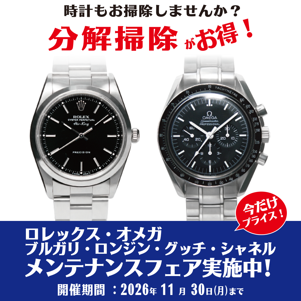 ロレックス・オメガ他 メンテナンスフェア実施中！