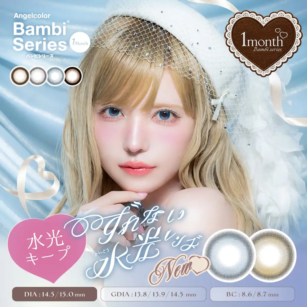 【カラコン】Banbi monthlyに新色が登場しました！