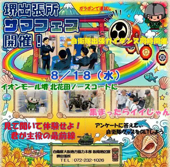 自衛隊堺出張所サマフェス　inイオンモール堺北花田