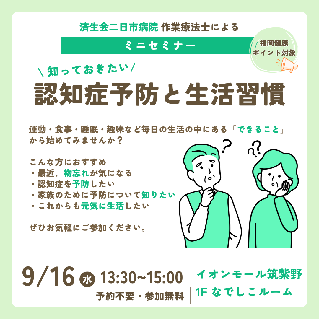 済生会二日市病院 作業療法士による ミニセミナー 『認知症予防と生活習慣』 開催！！
