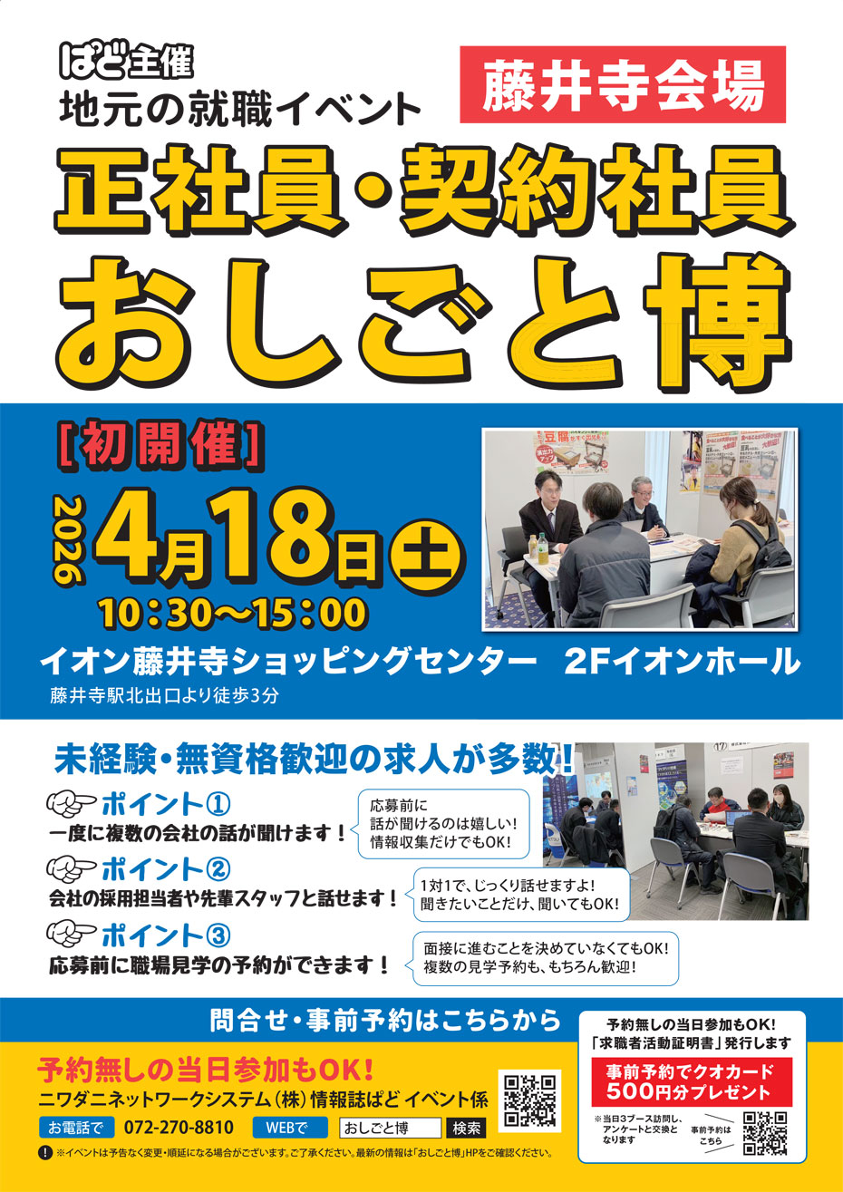 ＜ぱど主催＞地元の正社員・契約社員　おしごと博