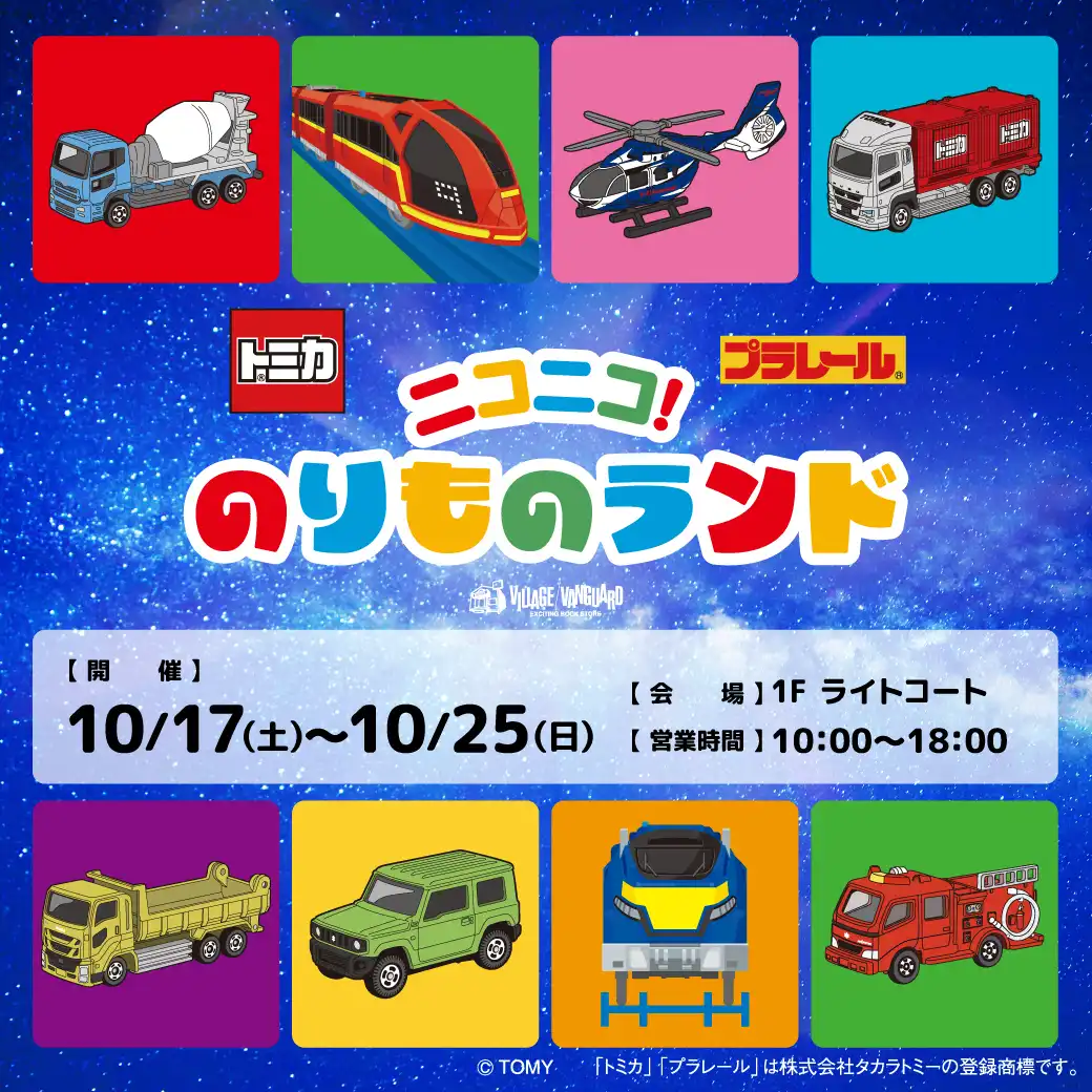 「トミカ・プラレール」 体験型POP UP SHOP『ニコニコ!のりものランド』