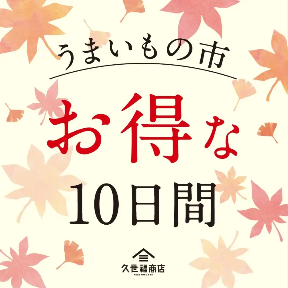秋の食卓を助ける「うまいもの市」
