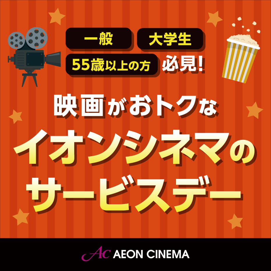 映画がおトクなイオンシネマのサービスデー