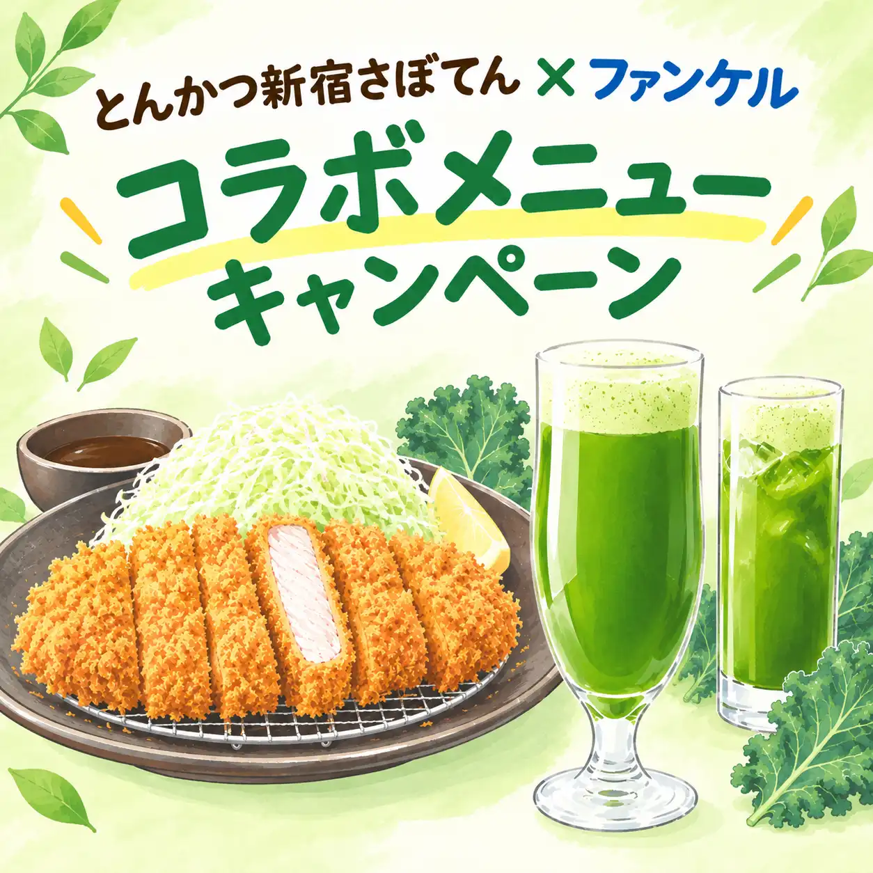 イベント｜とんかつ新宿さぼてんxファンケル コラボメニュー