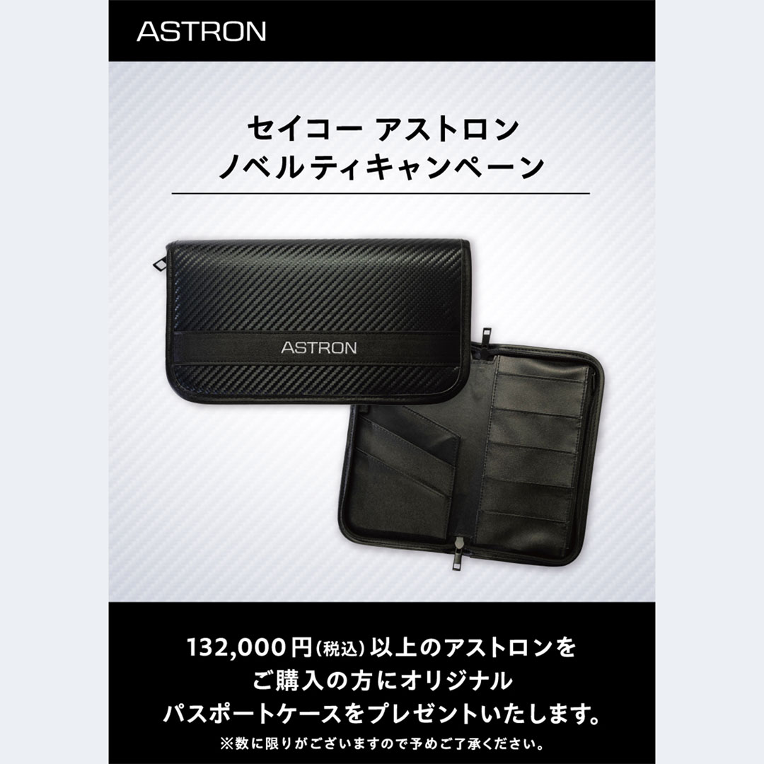セイコーアストロン ノベルティキャンペーン