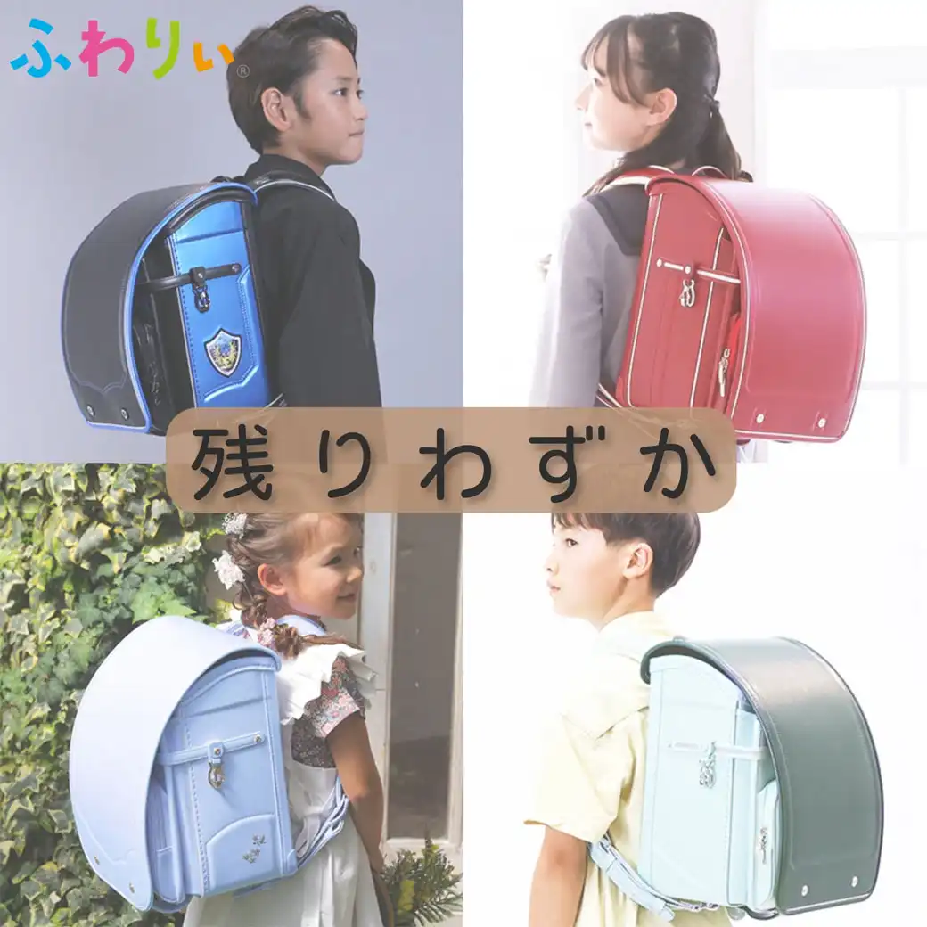 品薄ランドセルのご案内