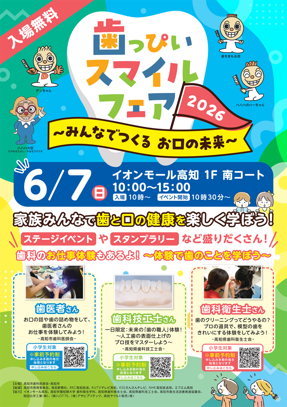 歯っぴぃスマイルフェア2026