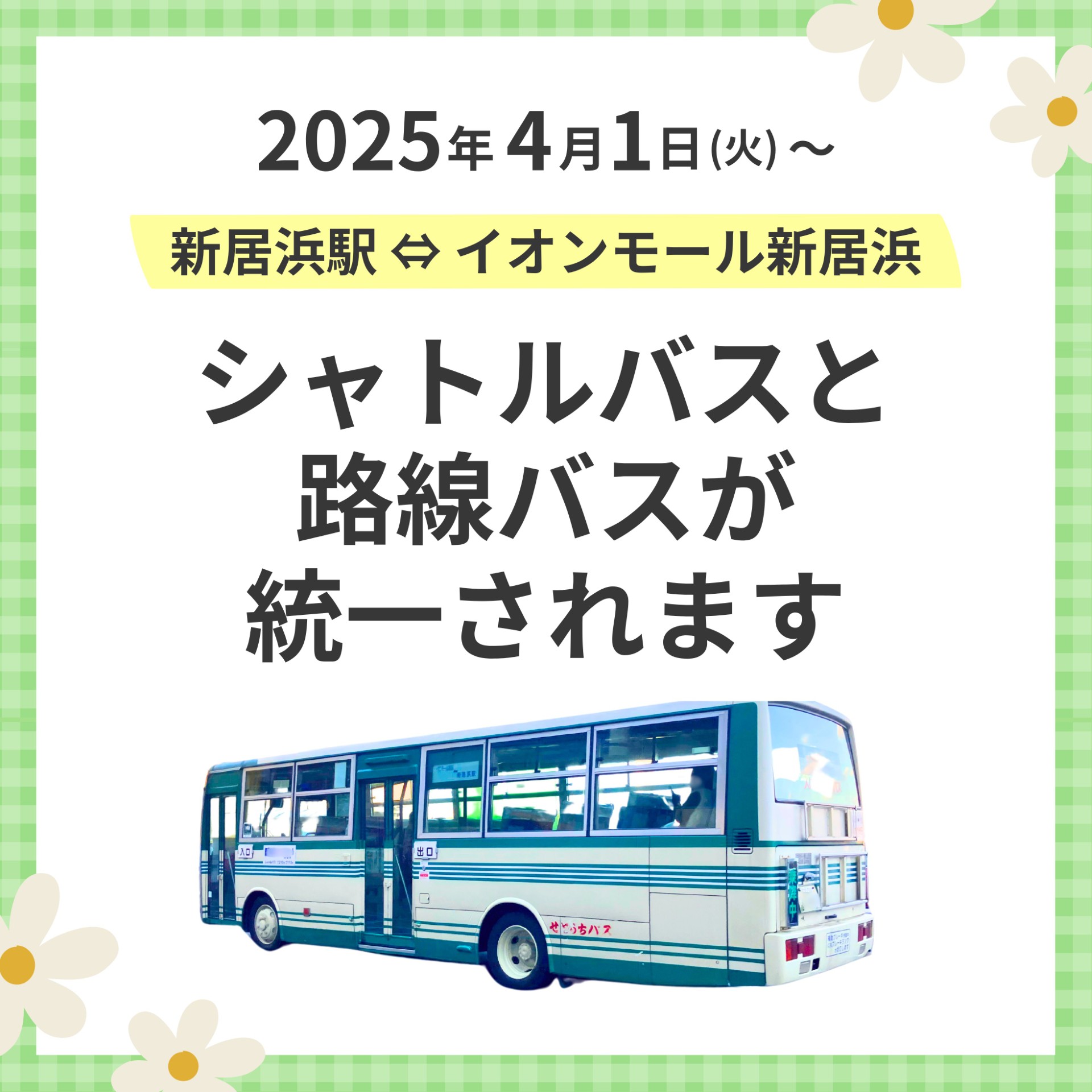 シャトルバス・路線バス統一のお知らせ