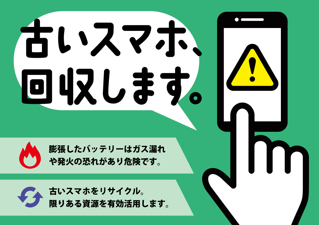 古いスマホ回収します。