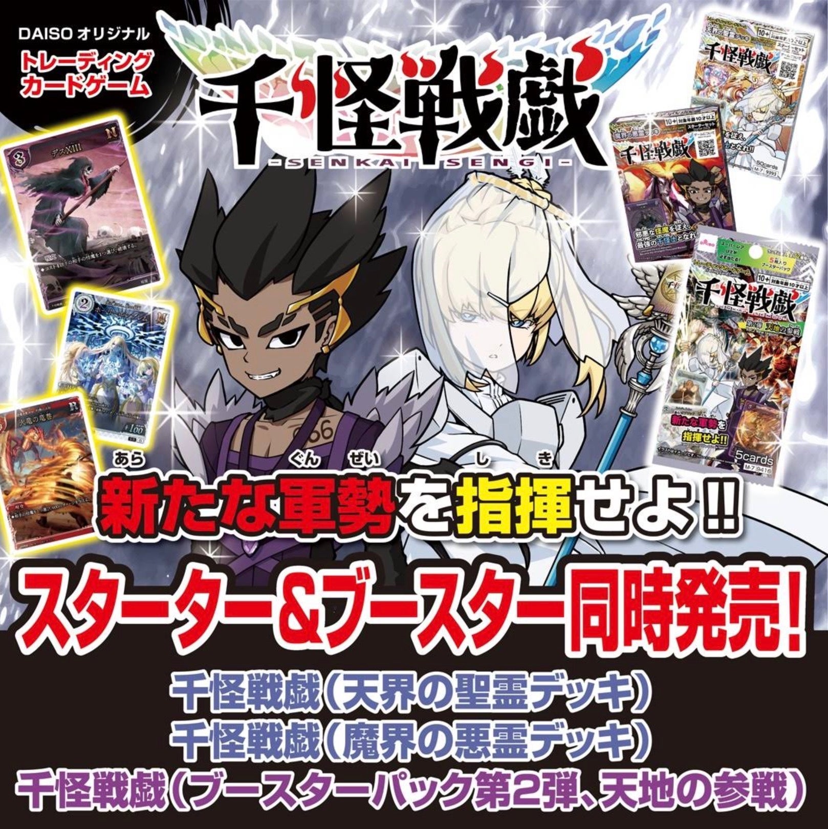 千怪戦戯 ブースターパック 三界の宣戦 LR含2枚ずつフルコンプセット　最安価 ニュース｜ショップニュース｜千怪戦戯第2弾！｜イオンモール倉敷