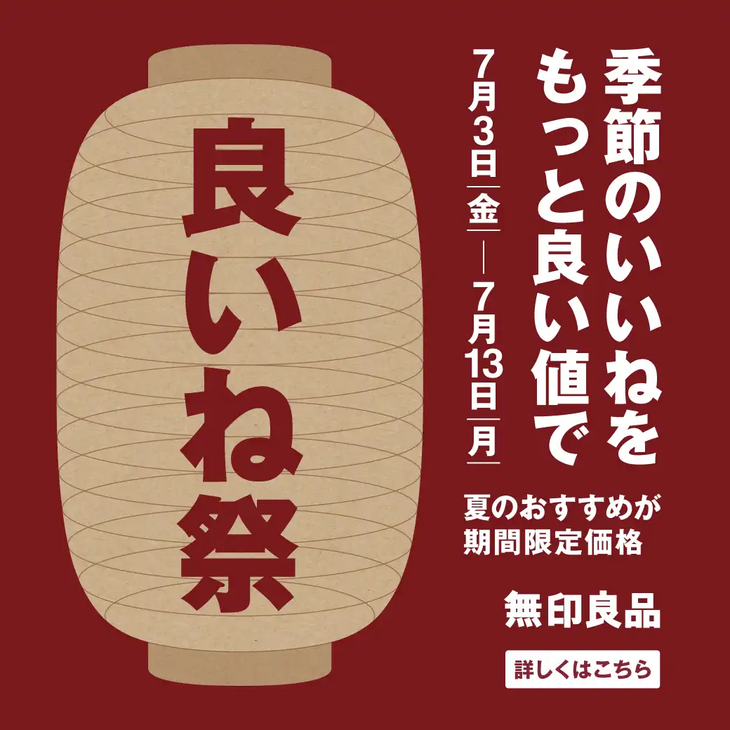 無印良品「良いね祭」開催のお知らせ