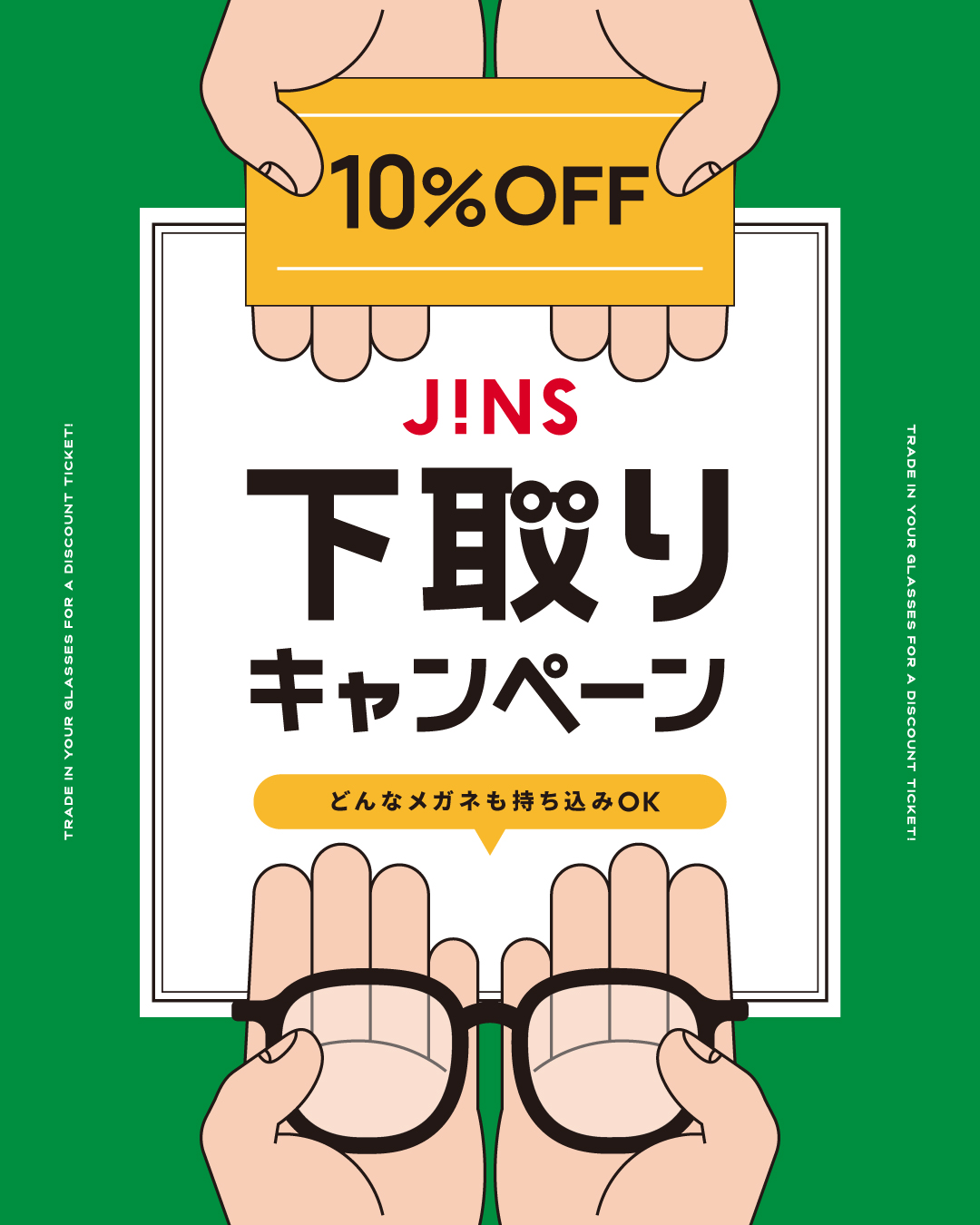 家に眠っているメガネはありませんか？下取りキャンペーン開催！