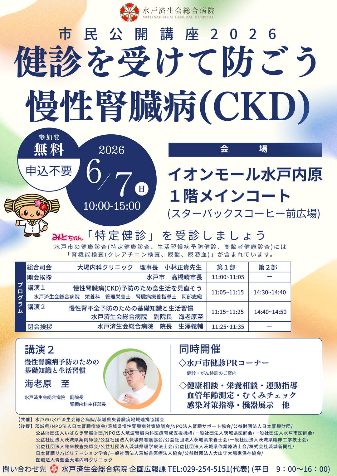 健診を受けて防ごう慢性腎臓病
