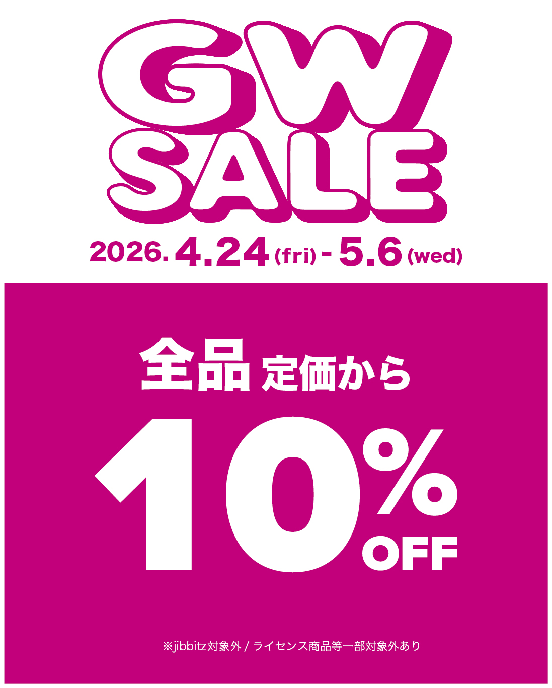 GW　SALE