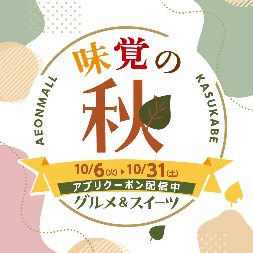 味覚の秋 ＜グルメ＆スイーツ＞