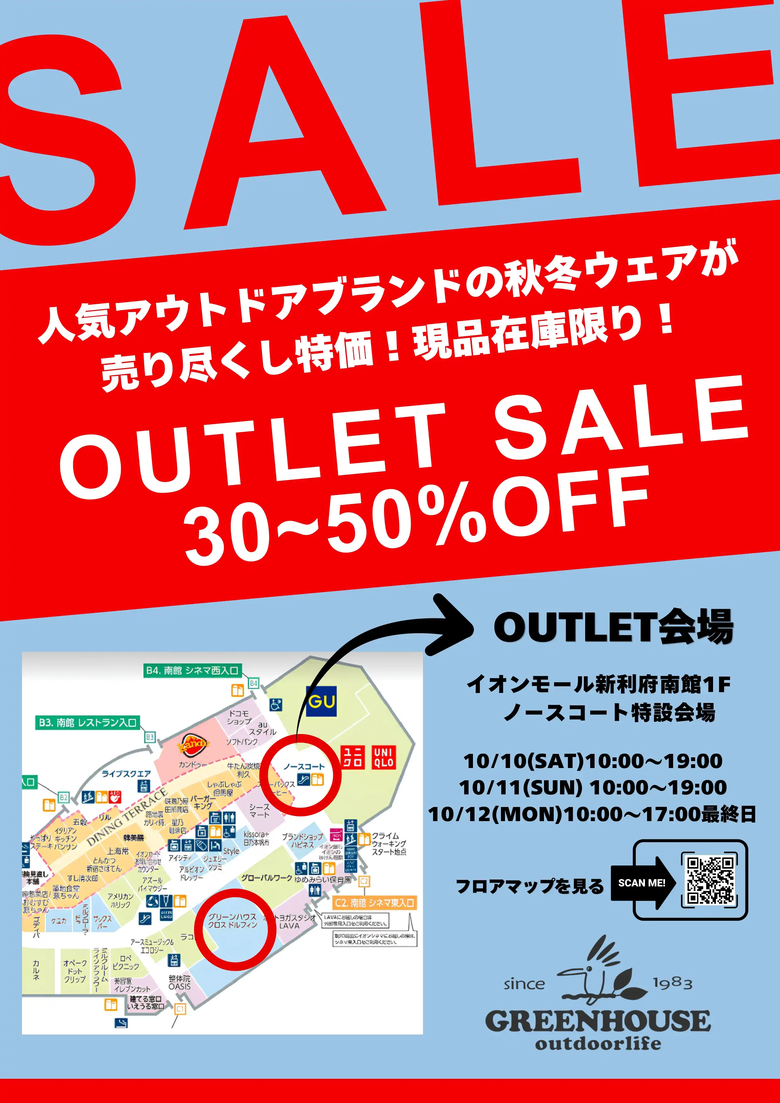 『GREENHOUSE 利府店　OUTLET SALE』開催