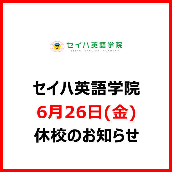 セイハ英語学院 6月26日(金)休校のお知らせ