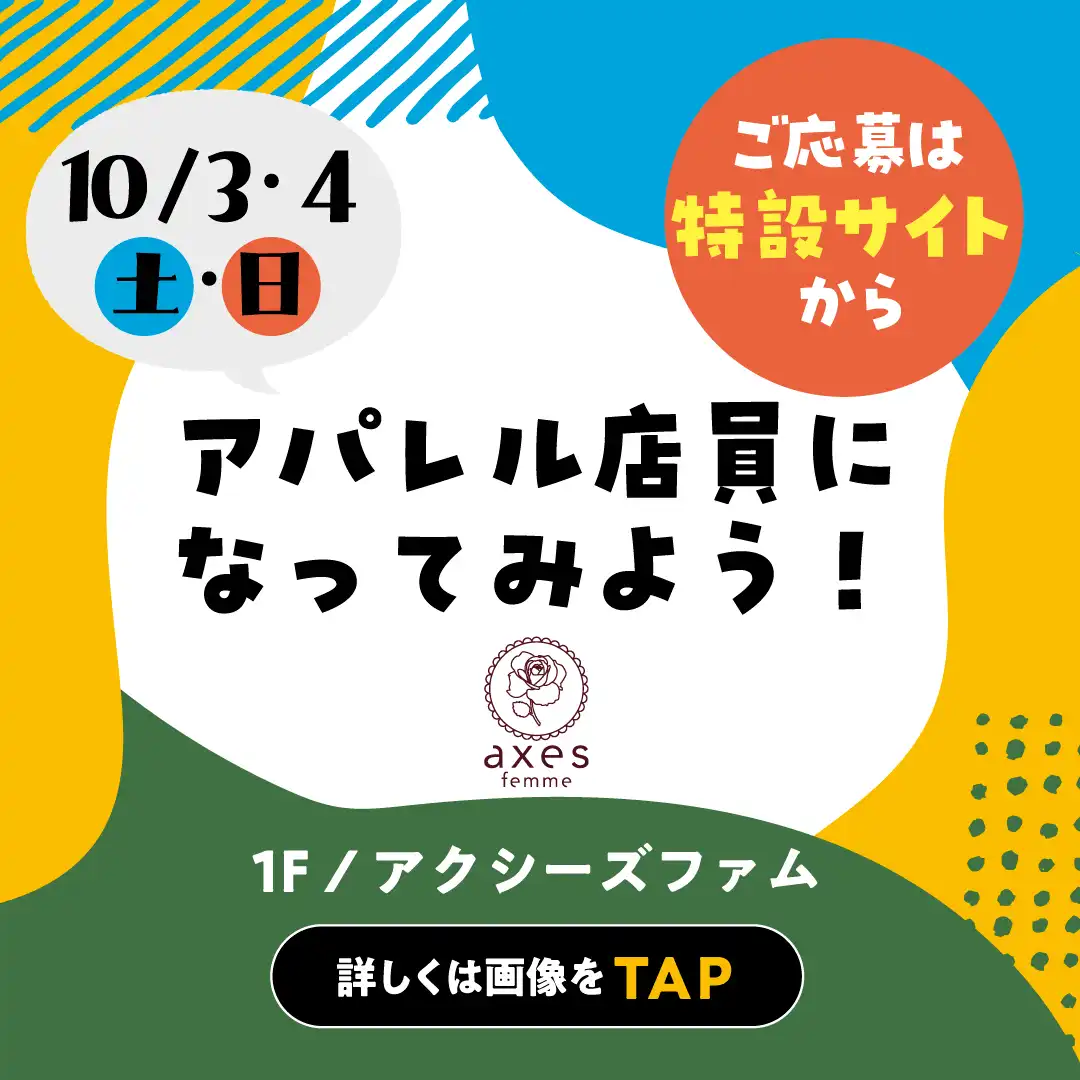 【要予約】10月3日(土)・10月4日(日) おしごと体験 ～アパレル店員になってみよう！～