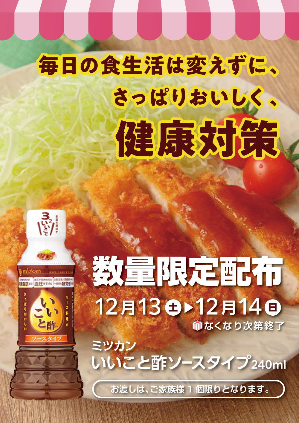 【無料配布】Mizkan いいこと酢ソースタイプ 240ml