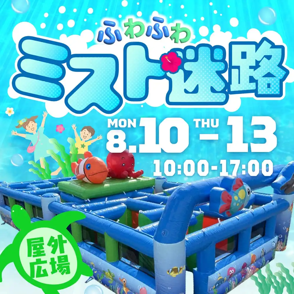 ふわふわミスト迷路