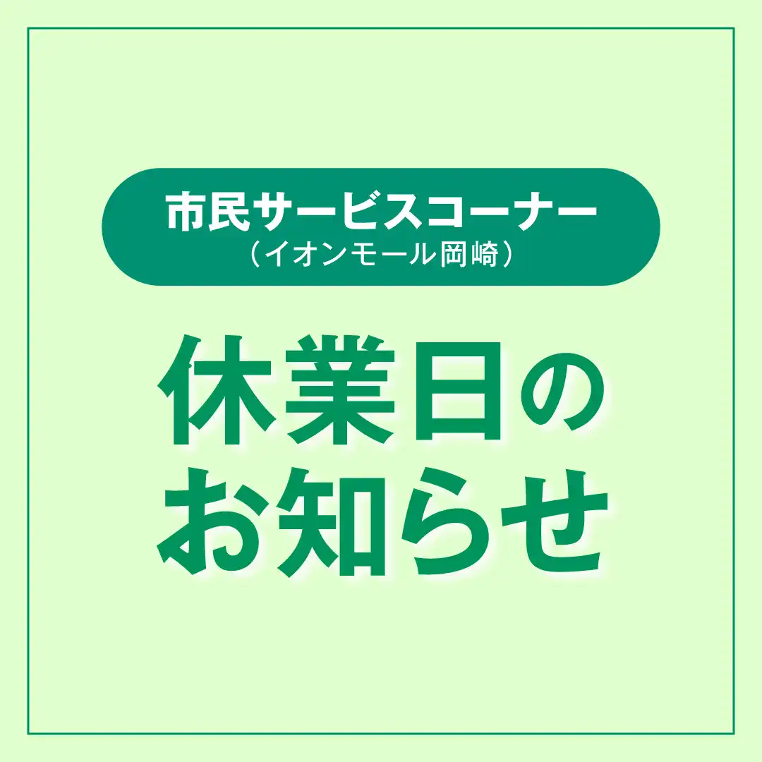  岡崎市市民サービスコーナー 休業日のお知らせ