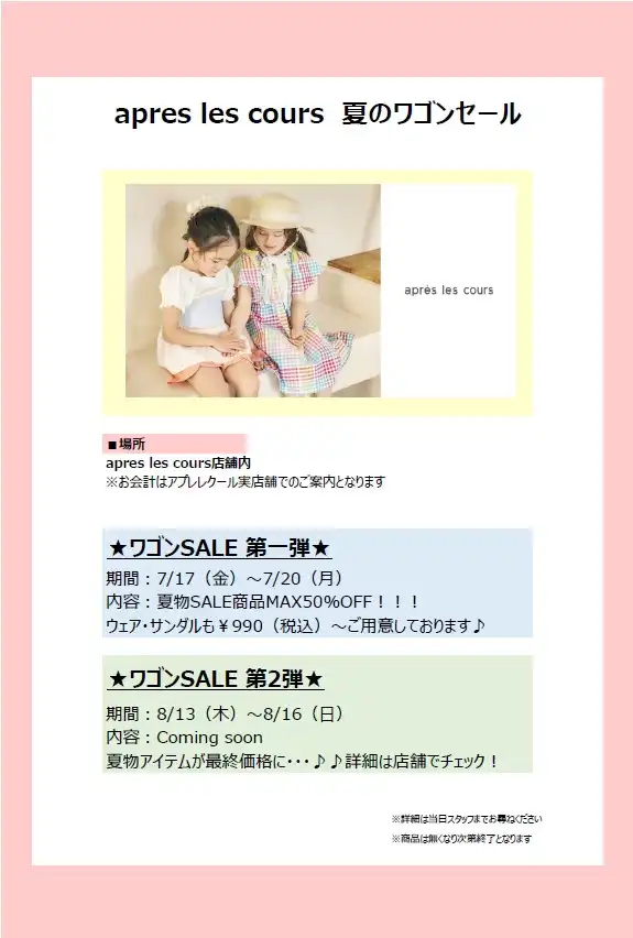 アプレレクール　夏のワゴンセール
