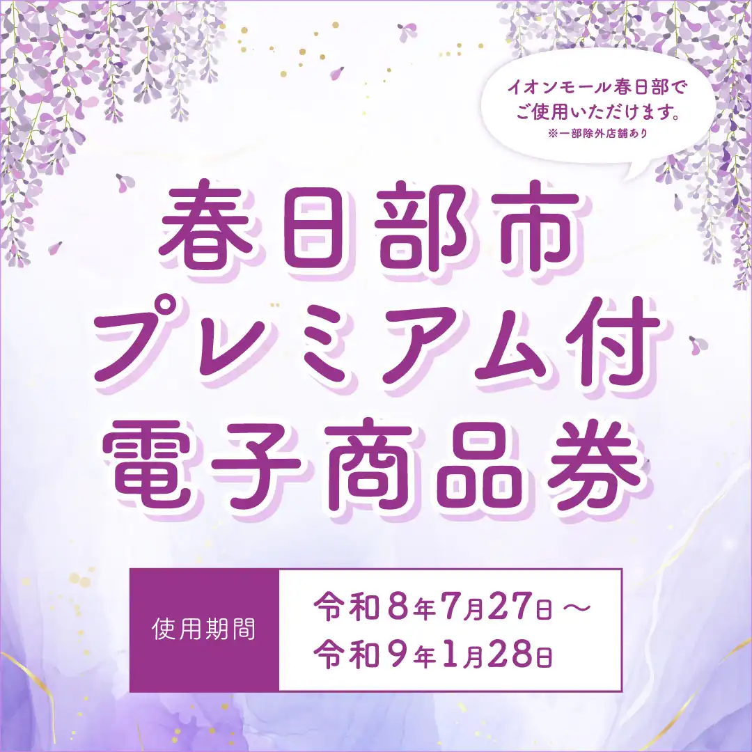 春日部市プレミアム付電子商品券