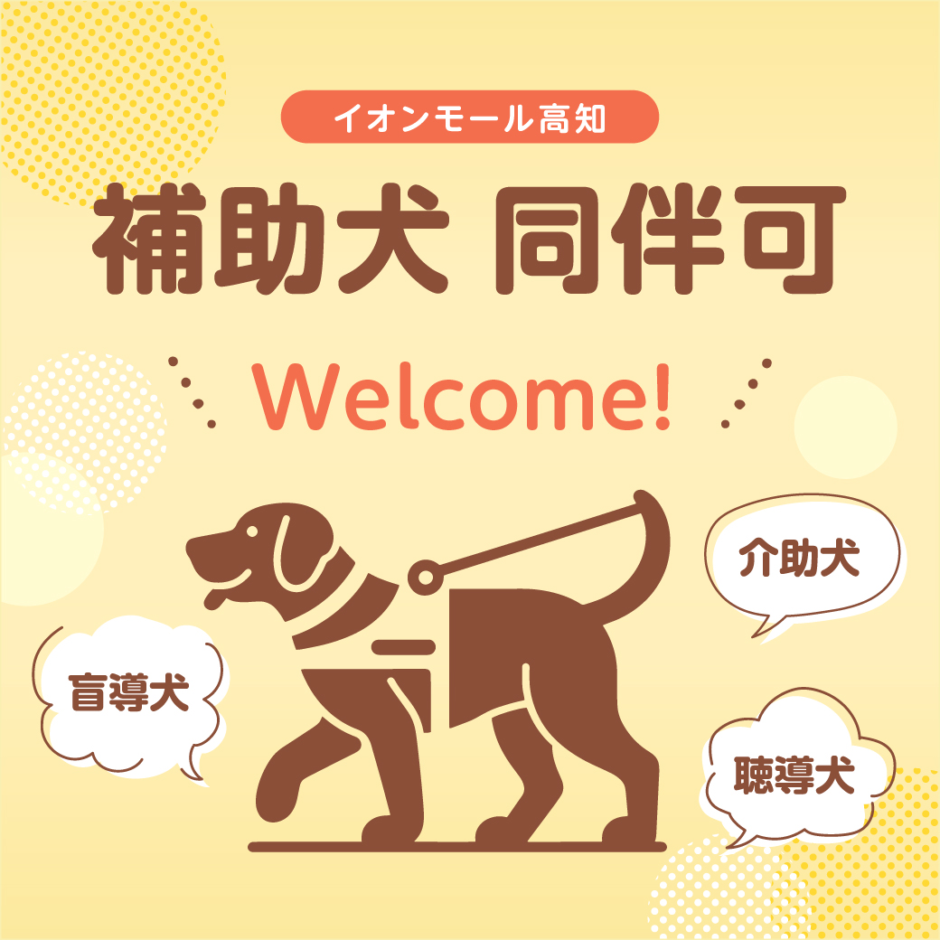 補助犬（盲導犬・介助犬・聴導犬）同伴のご入館について