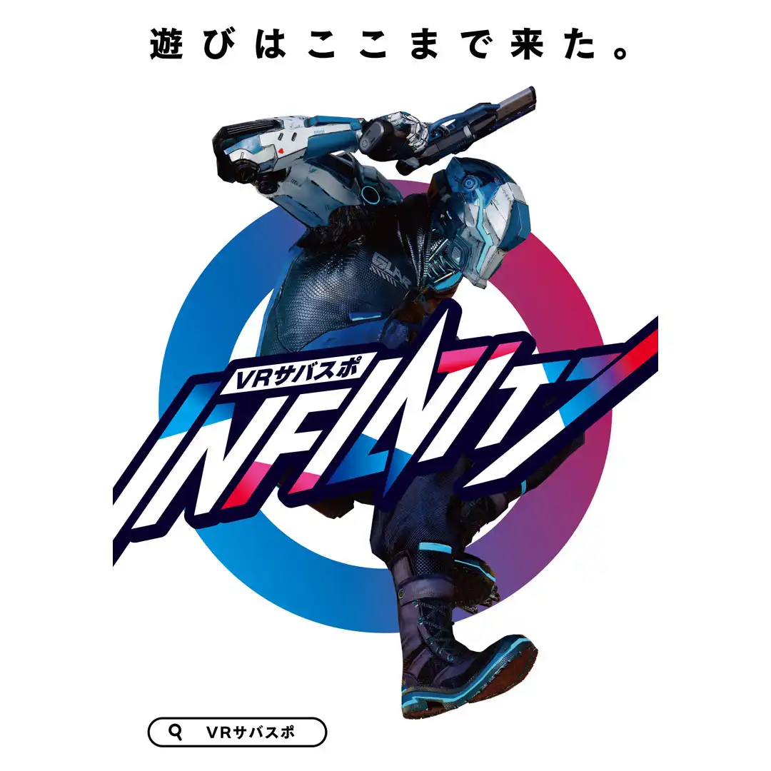 VRサバスポ INFINITY