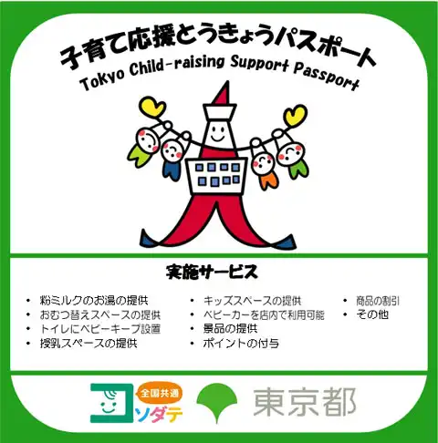 子育て応援とうきょうパスポート
