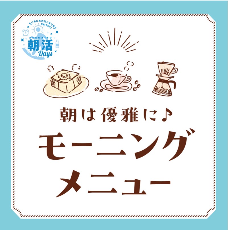 モーニング実施店舗